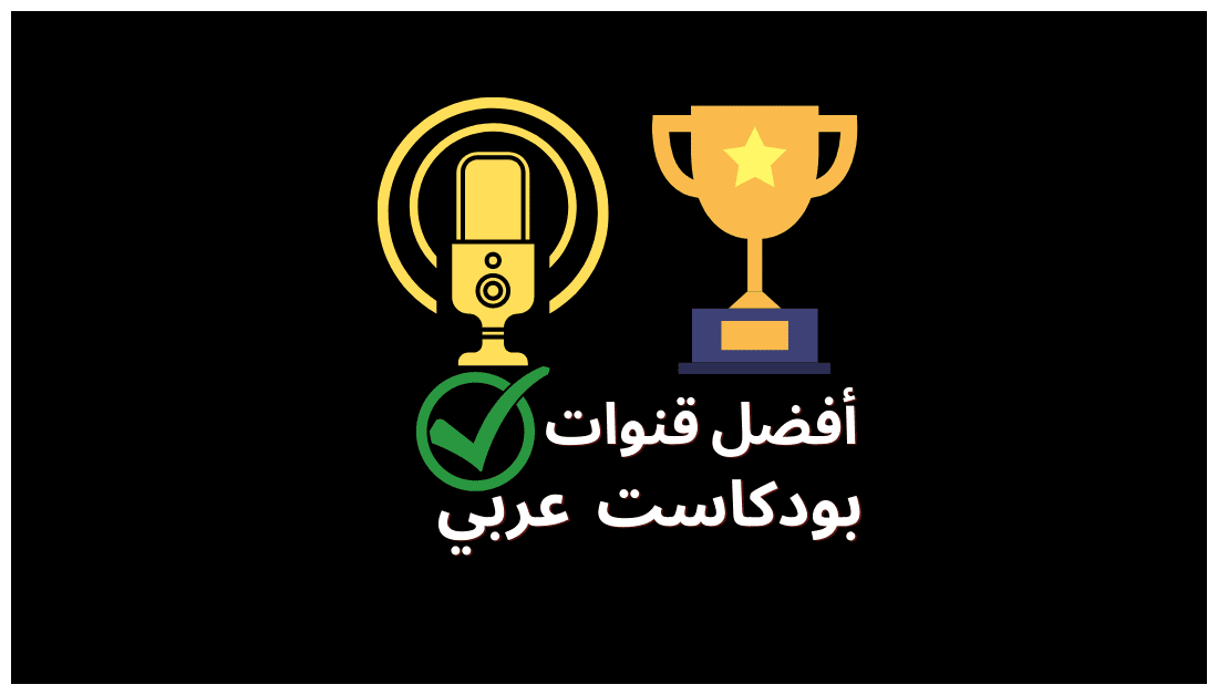 أفضل 10 بودكاست عربي احترافي لتطوير الذات و التحفيز
