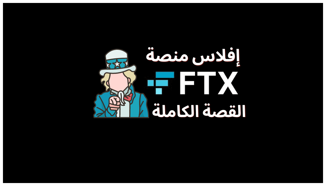 إفلاس منصة FTX للعملات الرقمية: شرح احتيال SBF بالتفصيل