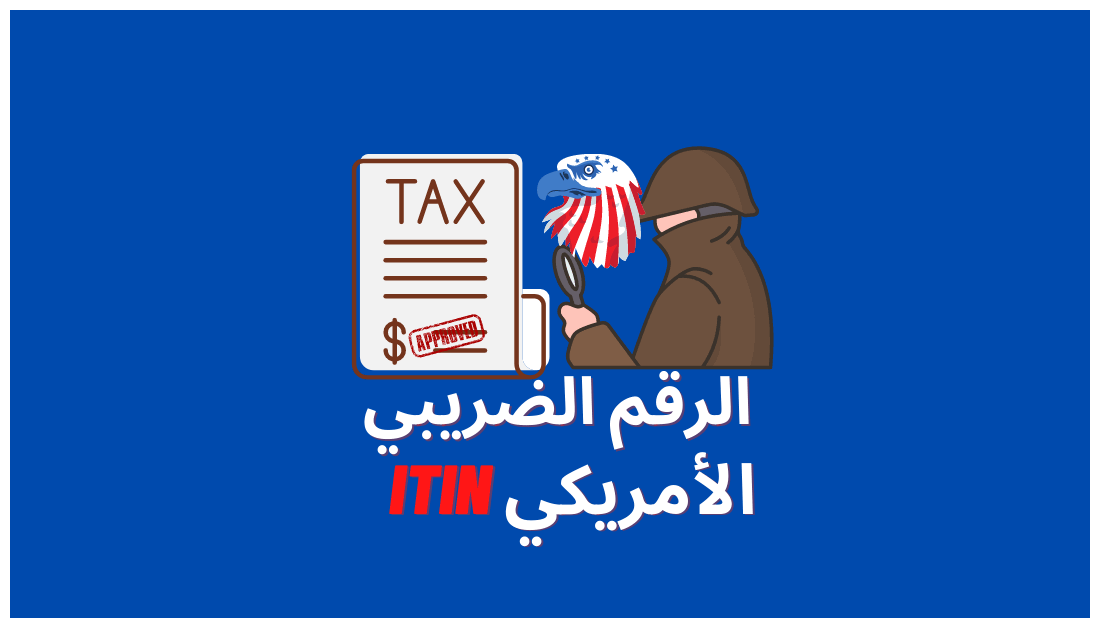 الرقم الضريبي الأمريكي ITIN: ما هو وكيف تحصل عليه؟