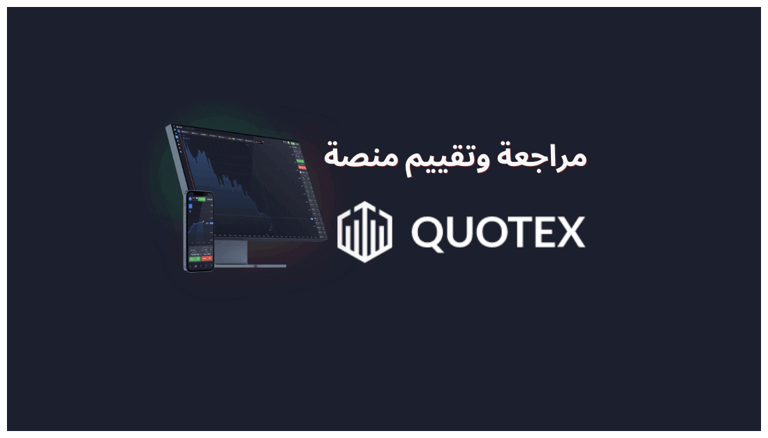 شرح ومراجعة منصة Quotex للتداول: هل كوتكس موثوقة أم نصابة؟