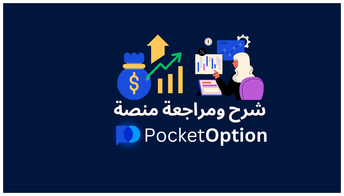 شرح وتقييم منصة Pocket Option: هل بوكيت اوبشن موثوقة أم نصابة؟