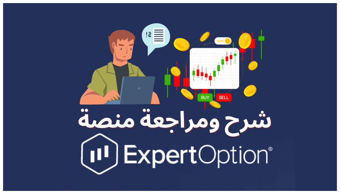 شرح منصة اكسبرت اوبشن للتداول: هل Expert Option موثوقة؟