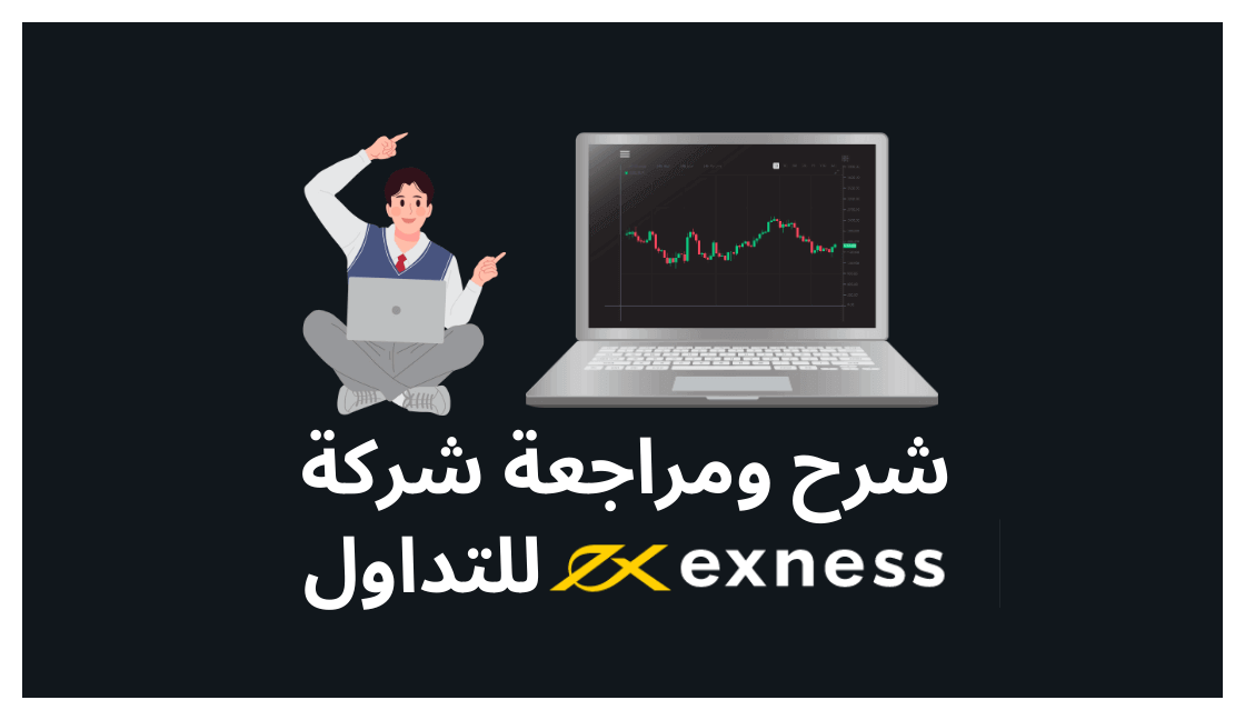 شرح ومراجعة شركة Exness للتداول: هل اكسنس موثوقة أم نصابة؟